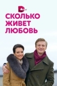 Постер Сколько живет любовь (2019)