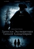 Постер Записки экспедитора Тайной канцелярии (2010)