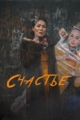 Постер Счастье (2022)