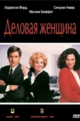 Постер Деловая женщина (1988)