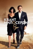 Постер Квант милосердия (2008)