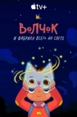 Постер Волчок и фабрика всего на свете (2021)