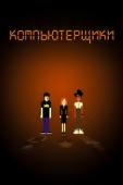 Постер Компьютерщики (2006)