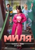 Постер Миля (2024)