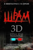 Постер Шрам 3D (2007)