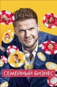 Постер Семейный бизнес (2014)