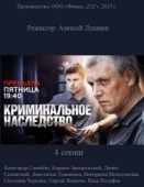 Постер Криминальное наследство (2014)
