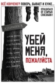 Постер Убей меня, пожалуйста (2010)