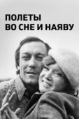 Постер Полеты во сне и наяву (1982)