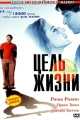 Постер Цель жизни (2004)