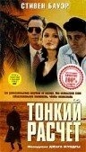 Постер Тонкий расчет (1994)