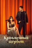 Постер Клюквенный щербет (2022)