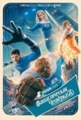 Постер Фантастическая четвёрка: Первые шаги (2025)