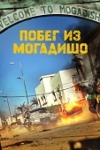 Постер Побег из Могадишо (2021)