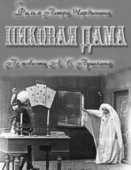 Постер Пиковая дама (1910)