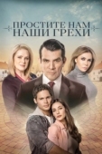 Постер Простите нам грехи наши (2023)