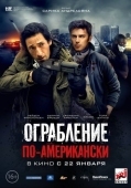 Постер Ограбление по-американски (2014)