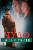 Постер Чудо на 34-й улице (1994)