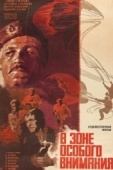 Постер В зоне особого внимания (1977)