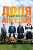 Постер Доля ангелов (2012)