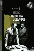 Постер Лифт на эшафот (1958)