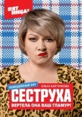 Постер Сеструха (2022)