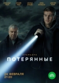 Постер Потерянные (2020)