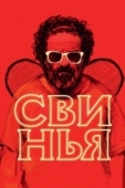 Постер Свинья (2018)