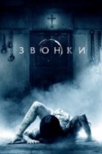 Постер Звонки (2016)