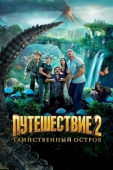 Постер Путешествие 2: Таинственный остров (2012)