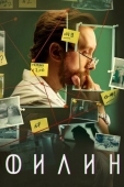 Постер Филин (2021)
