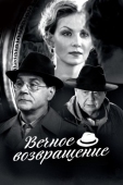 Постер Вечное возвращение (2012)