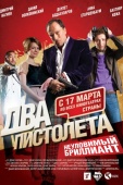 Постер Два пистолета. Неуловимый Бриллиант (2011)