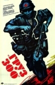 Постер Груз 300 (1990)