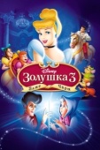 Постер Золушка 3: Злые чары (2007)