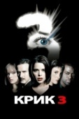 Постер Крик 3 (2000)