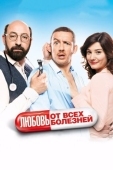 Постер Любовь от всех болезней (2014)