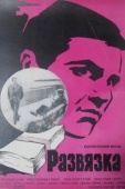 Постер Развязка (1969)