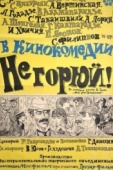 Постер Не горюй! (1969)