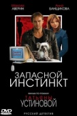 Постер Запасной инстинкт (2006)