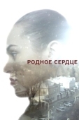Постер Родное сердце (2017)