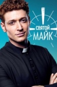 Постер Святой Майк (2018)