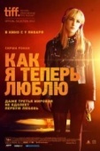 Постер Как я теперь люблю (2013)