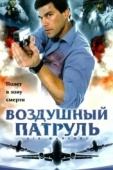 Постер Воздушный патруль (2003)