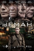 Постер Операция «Неман» (2023)