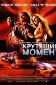 Постер Крутящий момент (2003)