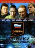 Постер Опера: Хроники убойного отдела (2004)