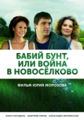 Постер Бабий бунт, или Война в Новоселково (2013)