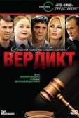 Постер Вердикт (2009)