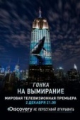 Постер Гонка на вымирание (2015)